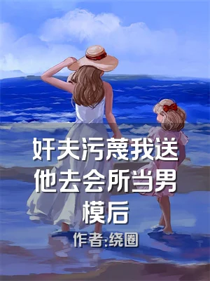 奸夫污蔑我送他去会所当男模后