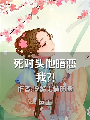 死对头他暗恋我？！