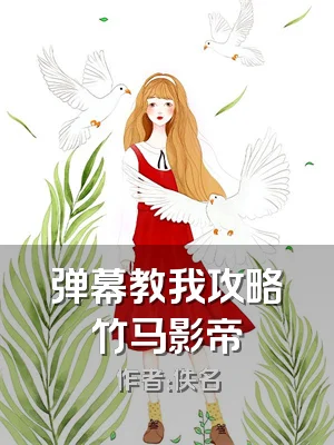 弹幕教我攻略竹马影帝