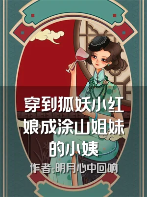 穿到狐妖小红娘成涂山姐妹的小姨