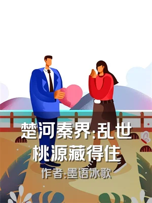 楚河秦界：乱世桃源藏得住