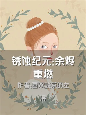 锈蚀纪元：余烬重燃