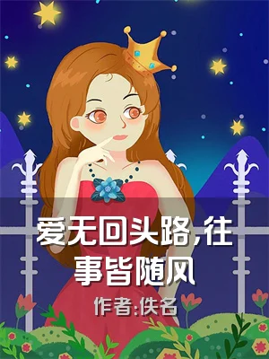 爱无回头路，往事皆随风