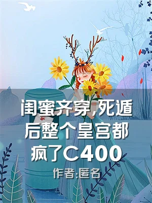 闺蜜齐穿，死遁后整个皇宫都疯了C400