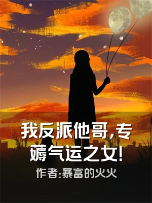 我反派他哥，专薅气运之女！