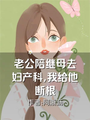 老公陪继母去妇产科，我给他断根