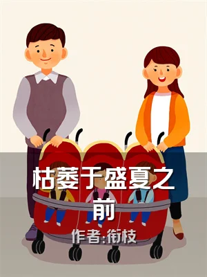 枯萎于盛夏之前