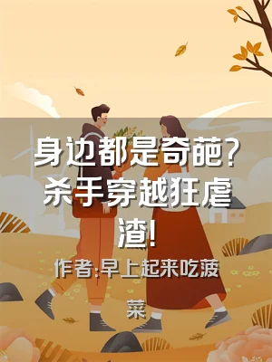 身边都是奇葩？杀手穿越狂虐渣！