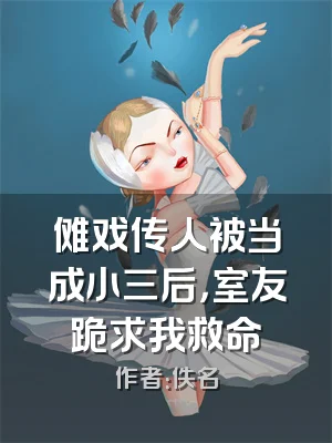 傩戏传人被当成小三后，室友跪求我救命