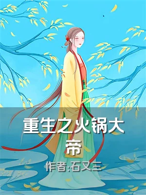 重生之火锅大帝