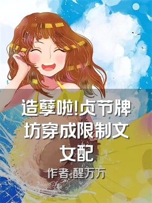 造孽啦！贞节牌坊穿成限制文女配