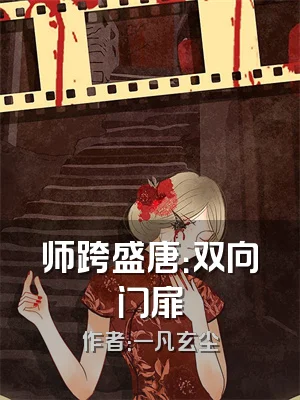 师跨盛唐：双向门扉