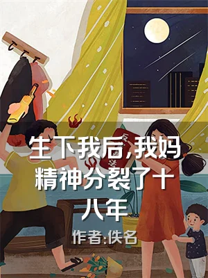 生下我后，我妈精神分裂了十八年