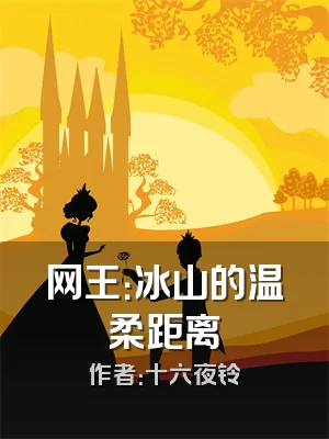 网王：冰山的温柔距离