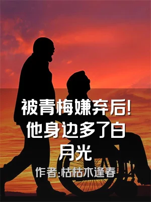 被青梅嫌弃后！他身边多了白月光