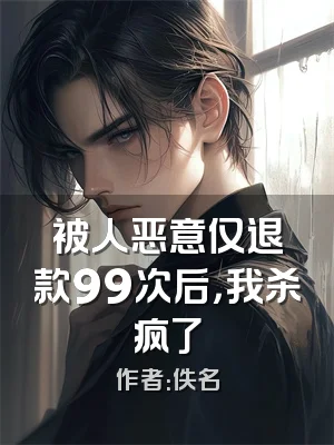 被人恶意仅退款99次后，我杀疯了
