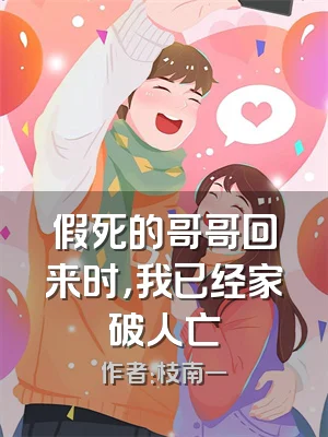 假死的哥哥回来时，我已经家破人亡