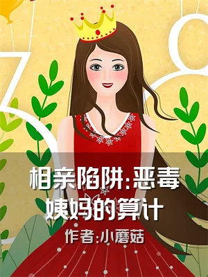 相亲陷阱：恶毒姨妈的算计