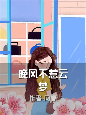 晚风不惹云梦