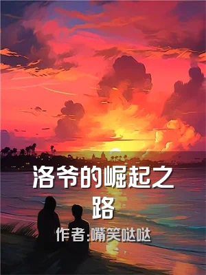 洛爷的崛起之路