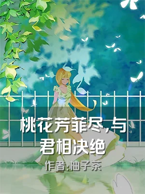 桃花芳菲尽，与君相决绝