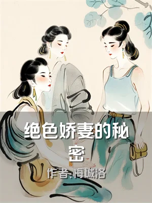 绝色娇妻的秘密