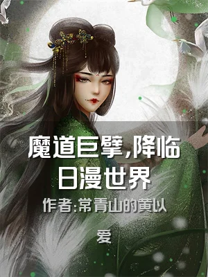 魔道巨擘，降临日漫世界