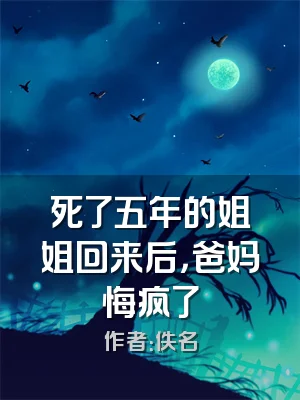 死了五年的姐姐回来后，爸妈悔疯了