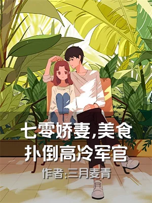 七零娇妻，美食扑倒高冷军官