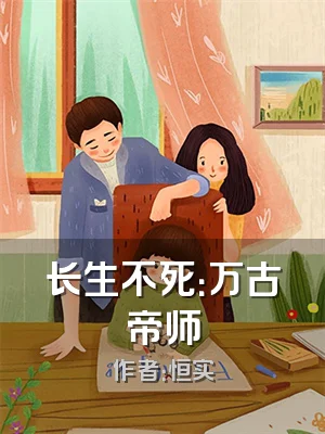 长生不死：万古帝师