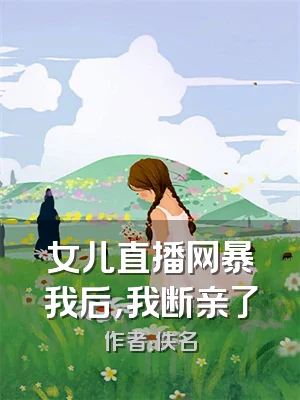 女儿直播网暴我后，我断亲了