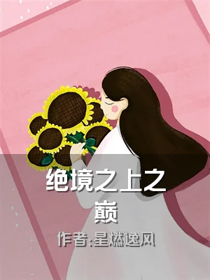 绝境之上之巅