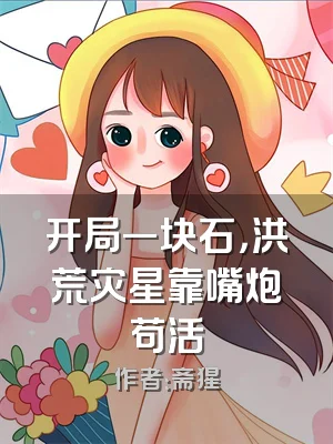 开局一块石，洪荒灾星靠嘴炮苟活