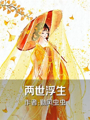 两世浮生
