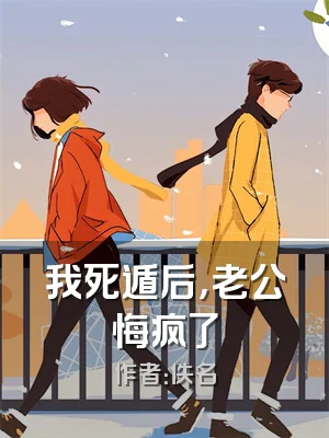 我死遁后，老公悔疯了