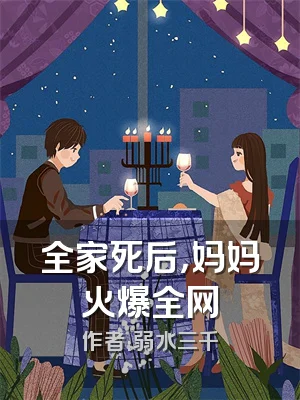 全家死后，妈妈火爆全网
