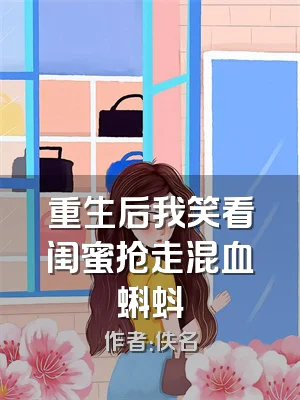 重生后我笑看闺蜜抢走混血蝌蚪