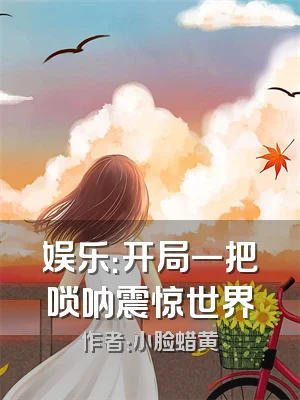 娱乐：开局一把唢呐震惊世界