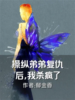 操纵弟弟复仇后，我杀疯了