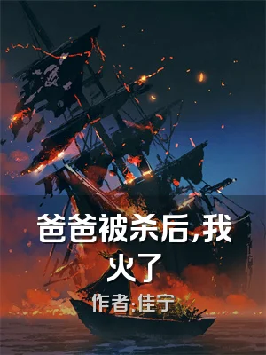 爸爸被杀后，我火了