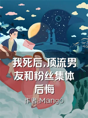 我死后，顶流男友和粉丝集体后悔