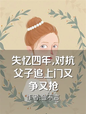 失忆四年，对抗父子追上门又争又抢