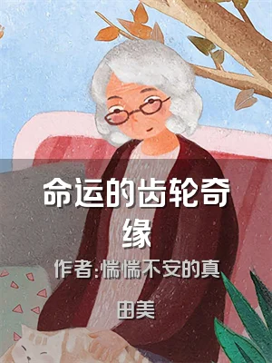 命运的齿轮奇缘