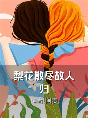 梨花散尽故人归