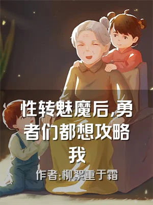 性转魅魔后，勇者们都想攻略我