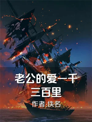 老公的爱一千三百里