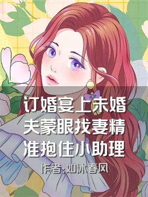 订婚宴上未婚夫蒙眼找妻精准抱住小助理