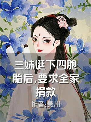 三妹诞下四胞胎后，要求全家捐款