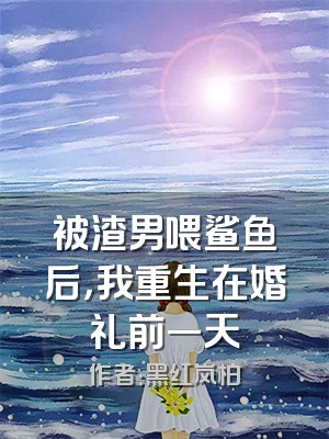 被渣男喂鲨鱼后，我重生在婚礼前一天