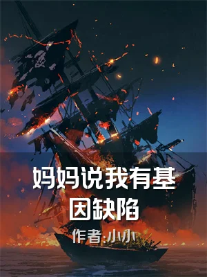 妈妈说我有基因缺陷